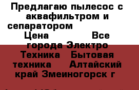 Предлагаю пылесос с аквафильтром и сепаратором Krausen Aqua › Цена ­ 26 990 - Все города Электро-Техника » Бытовая техника   . Алтайский край,Змеиногорск г.